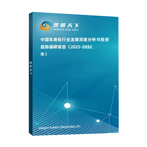 中國車身貼行業(yè)發(fā)展深度分析與投資趨勢調研報告（2025-2032年）