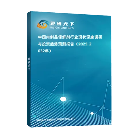 中國肉制品保鮮劑行業(yè)現(xiàn)狀深度調研與投資趨勢預測報告（2025-2032年）