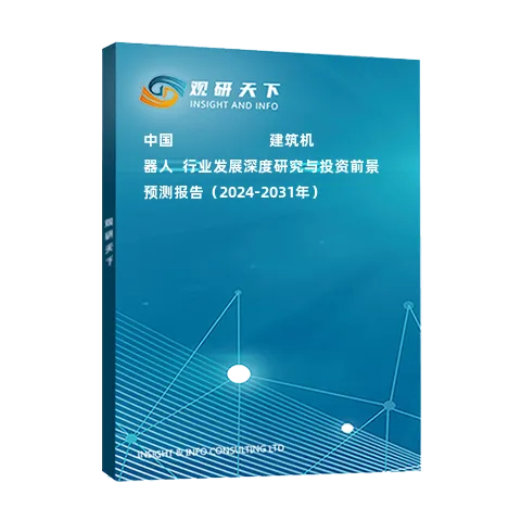 中國???????????建筑機(jī)器人?行業(yè)發(fā)展深度研究與投資前景預(yù)測(cè)報(bào)告（2024-2031年）