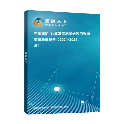 中國(guó)鈾礦?行業(yè)發(fā)展深度研究與投資前景分析報(bào)告（2024-2031年）