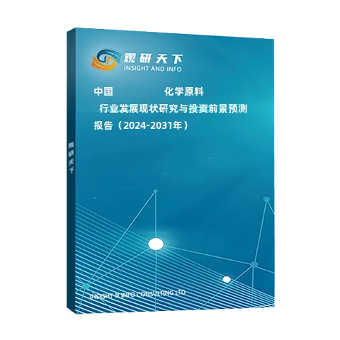 中國?????????化學(xué)原料??行業(yè)發(fā)展現(xiàn)狀研究與投資前景預(yù)測報(bào)告（2024-2031年）